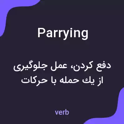 معنی parrying به فارسی معنی parrying به فارسی