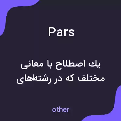 معنی pars به فارسی معنی pars به فارسی