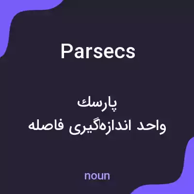 معنی parsecs به فارسی معنی parsecs به فارسی