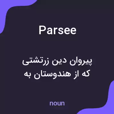 معنی parsee به فارسی معنی parsee به فارسی