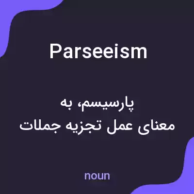 معنی parseeism به فارسی معنی parseeism به فارسی