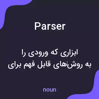 معنی parser به فارسی معنی parser به فارسی