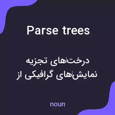 معنی parse trees به فارسی