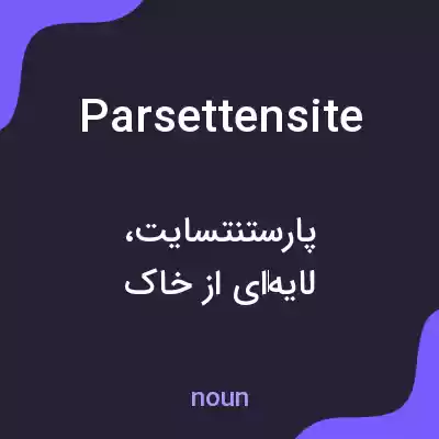 معنی parsettensite به فارسی معنی parsettensite به فارسی