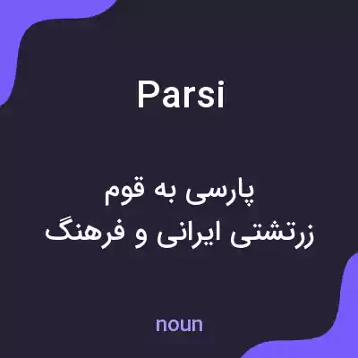 معنی parsi به فارسی معنی parsi به فارسی