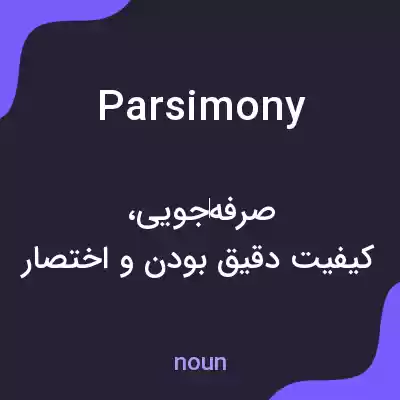 معنی parsimony به فارسی معنی parsimony به فارسی
