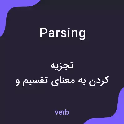 معنی parsing به فارسی معنی parsing به فارسی