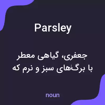 معنی parsley به فارسی معنی parsley به فارسی
