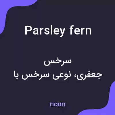 معنی parsley fern به فارسی معنی parsley fern به فارسی