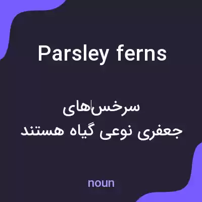 معنی parsley ferns به فارسی معنی parsley ferns به فارسی