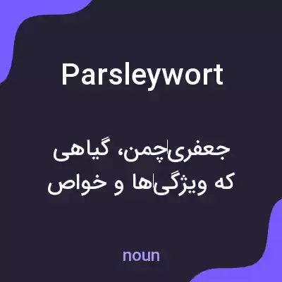معنی parsleywort به فارسی معنی parsleywort به فارسی