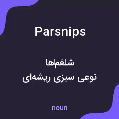 معنی parsnips به فارسی معنی parsnips به فارسی