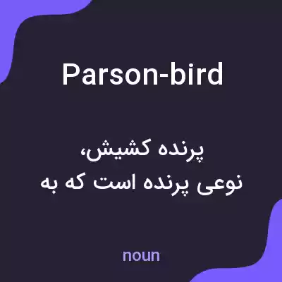 معنی parson-bird به فارسی معنی parson-bird به فارسی