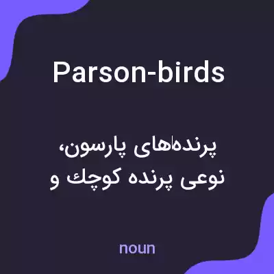 معنی parson-birds به فارسی معنی parson-birds به فارسی