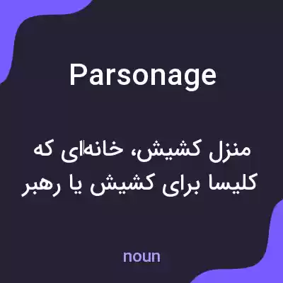 معنی parsonage به فارسی معنی parsonage به فارسی