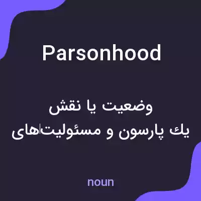معنی parsonhood به فارسی معنی parsonhood به فارسی