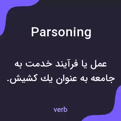 معنی parsoning به فارسی معنی parsoning به فارسی