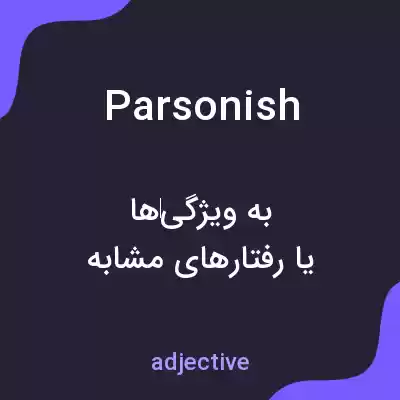 معنی parsonish به فارسی معنی parsonish به فارسی