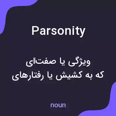 معنی parsonity به فارسی معنی parsonity به فارسی