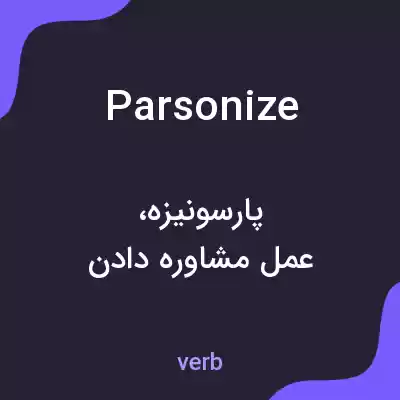 معنی parsonize به فارسی معنی parsonize به فارسی