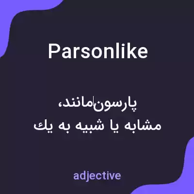 معنی parsonlike به فارسی معنی parsonlike به فارسی