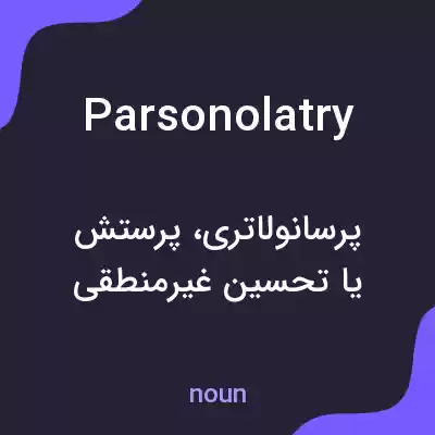 معنی parsonolatry به فارسی معنی parsonolatry به فارسی
