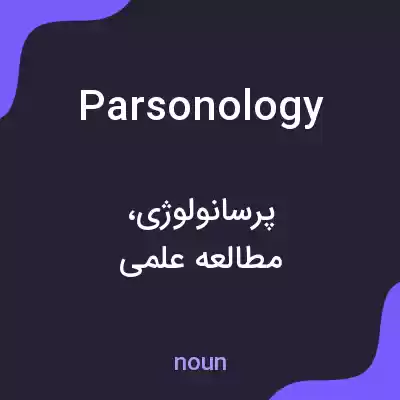 معنی parsonology به فارسی معنی parsonology به فارسی