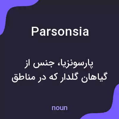 معنی parsonsia به فارسی معنی parsonsia به فارسی
