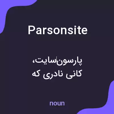 معنی parsonsite به فارسی معنی parsonsite به فارسی