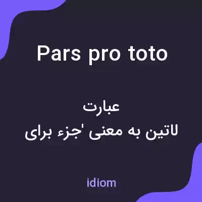 معنی pars pro toto به فارسی معنی pars pro toto به فارسی