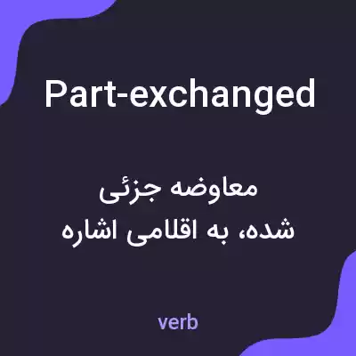 معنی part-exchanged به فارسی معنی part-exchanged به فارسی