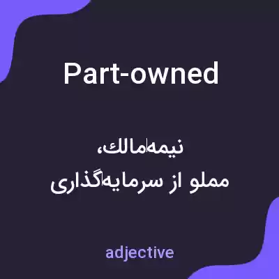 معنی part-owned به فارسی معنی part-owned به فارسی