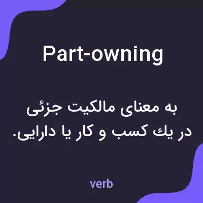 معنی part-owning به فارسی معنی part-owning به فارسی