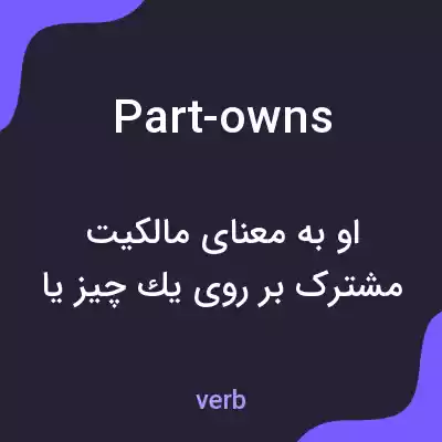 معنی part-owns به فارسی معنی part-owns به فارسی