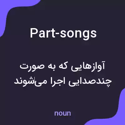 معنی part-songs به فارسی