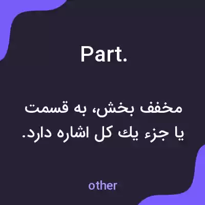 معنی part. به فارسی معنی part. به فارسی