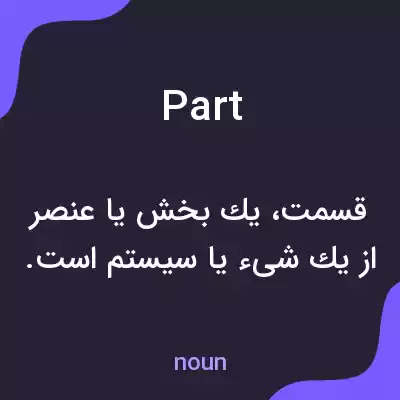 معنی part به فارسی معنی part به فارسی