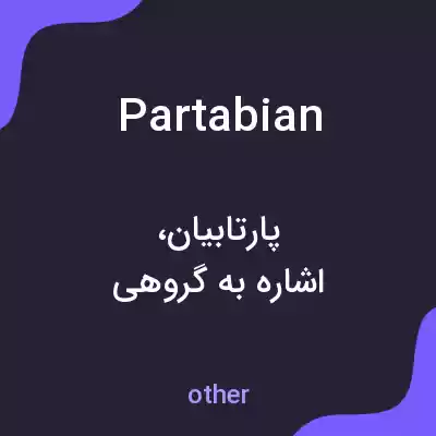معنی partabian به فارسی معنی partabian به فارسی