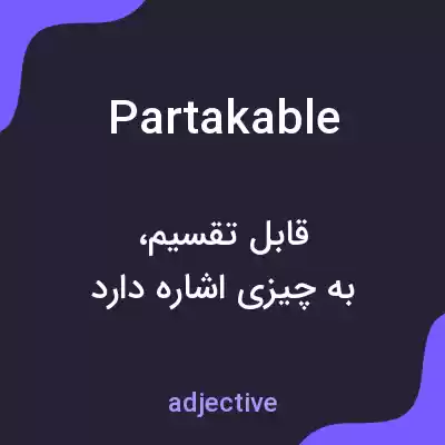 معنی partakable به فارسی معنی partakable به فارسی