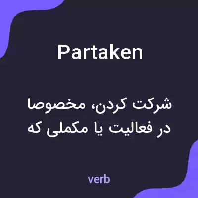 معنی partaken به فارسی معنی partaken به فارسی