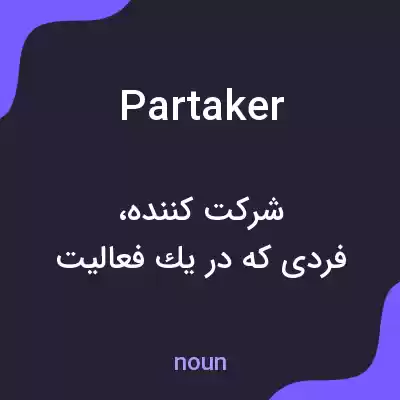 معنی partaker به فارسی