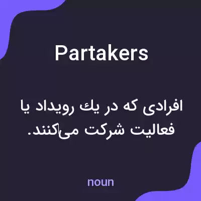 معنی partakers به فارسی معنی partakers به فارسی