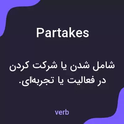 معنی partakes به فارسی معنی partakes به فارسی