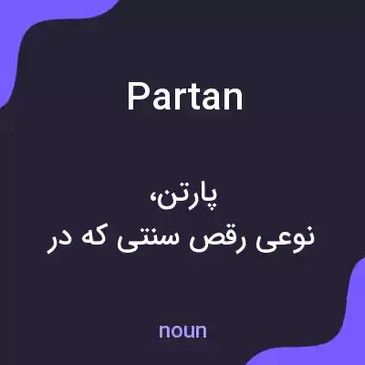 معنی partan به فارسی معنی partan به فارسی