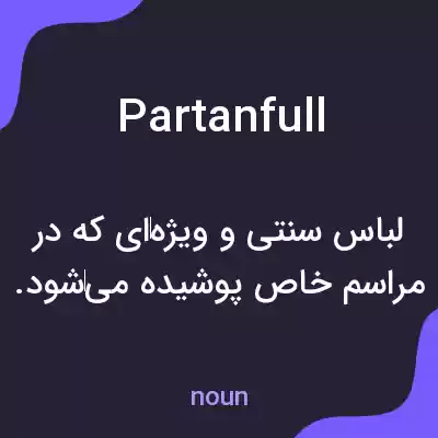معنی partanfull به فارسی معنی partanfull به فارسی