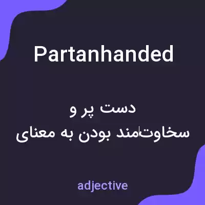 معنی partanhanded به فارسی معنی partanhanded به فارسی