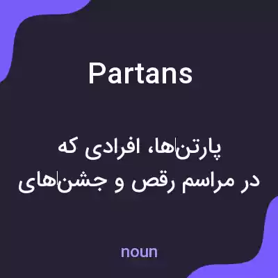 معنی partans به فارسی معنی partans به فارسی
