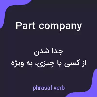 معنی part company به فارسی