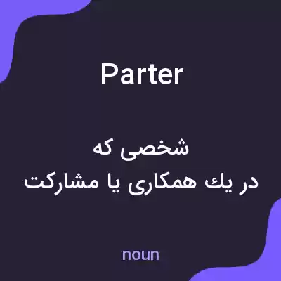معنی parter به فارسی معنی parter به فارسی