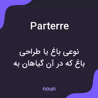معنی parterre به فارسی معنی parterre به فارسی